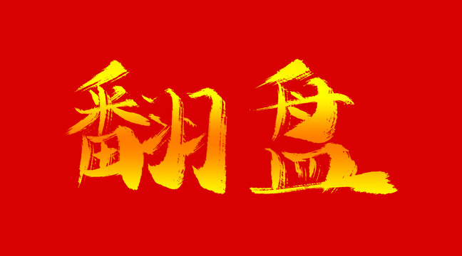 翻盤