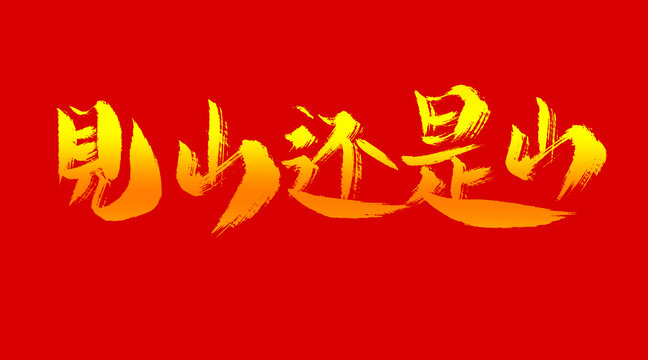 見山還是水