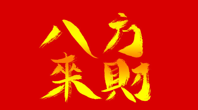 八方來財
