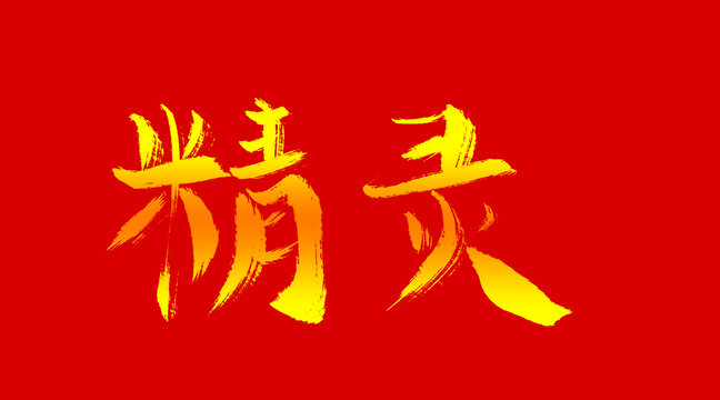 精靈