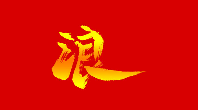 浪