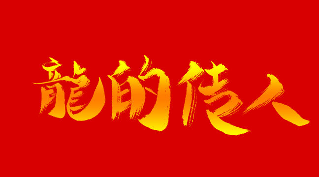龍的傳人