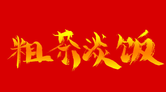粗茶淡飯