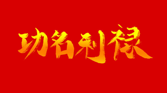 功名利祿