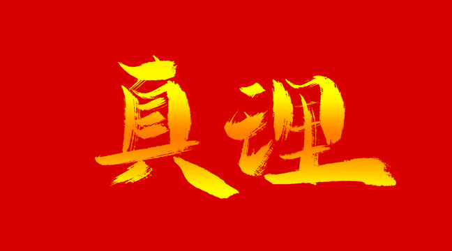 真理