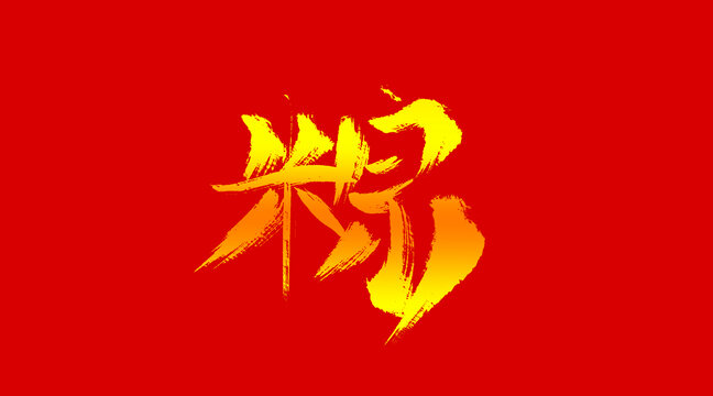 粽