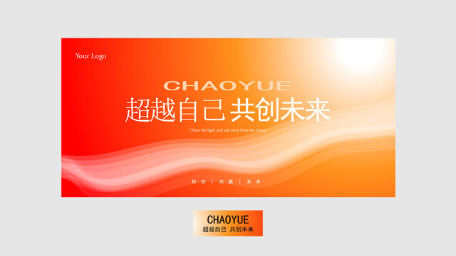 企業(yè)海報(bào)超越自己