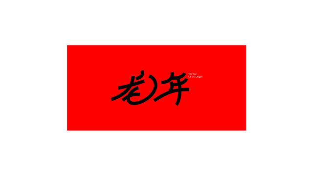 龙年字体设计