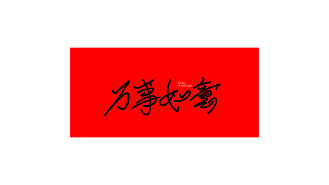 萬事如意字體設(shè)計