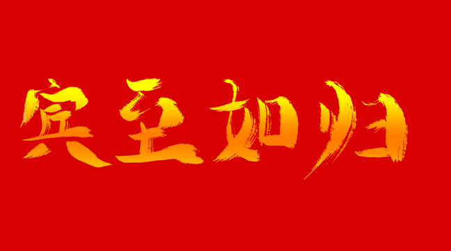 賓至如歸