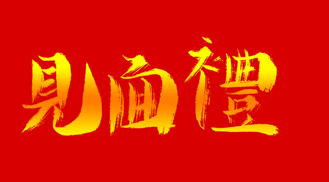 見面禮