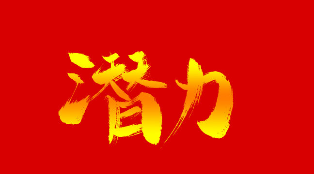 潛力