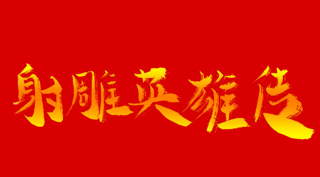 射雕英雄傳
