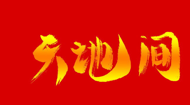 天地間