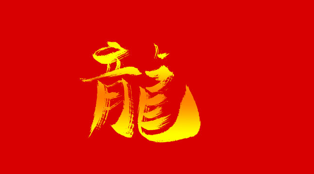 龍