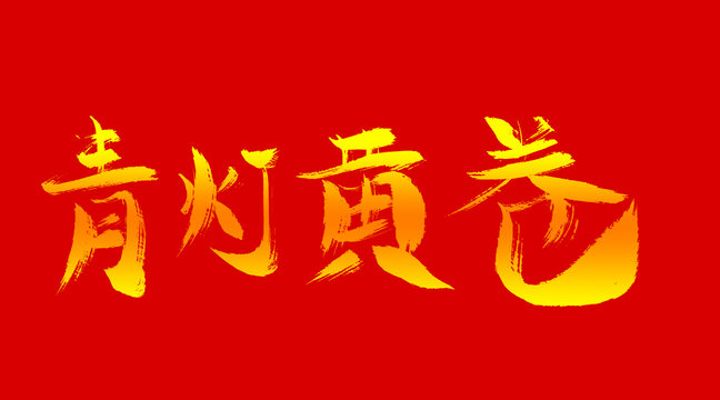 青燈黃卷