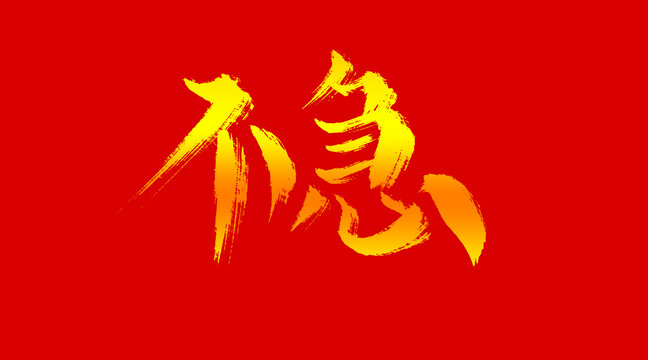 不急