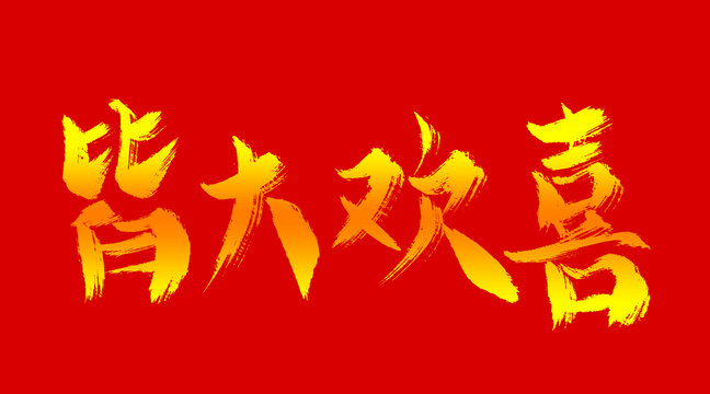 皆大歡喜