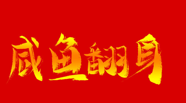 咸魚翻身
