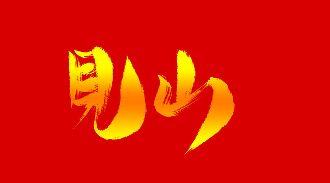 見山