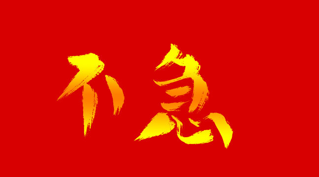 不急