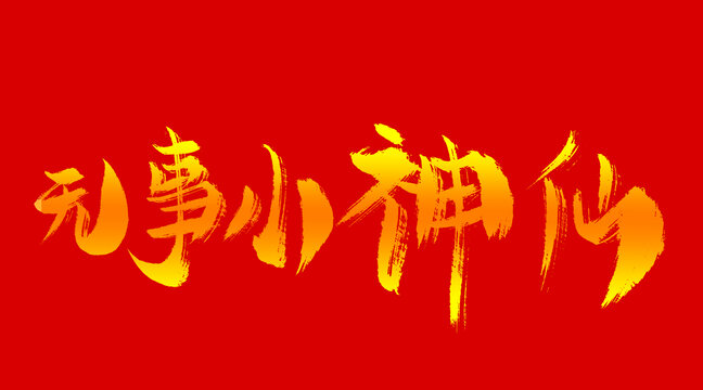 無事小神仙