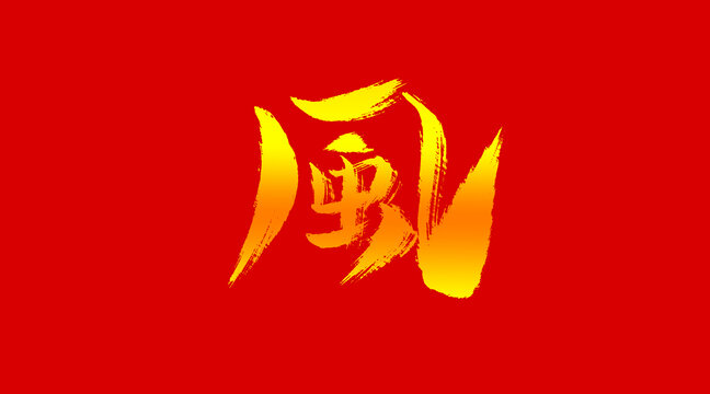 風(fēng)