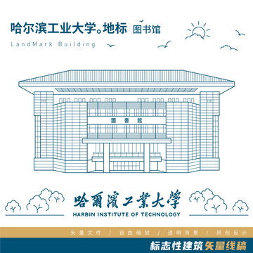 哈尔滨工业大学图书馆