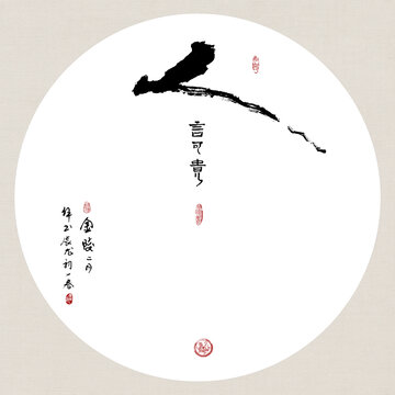 人言可貴創(chuàng)意書法裝飾畫