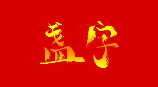 盞字