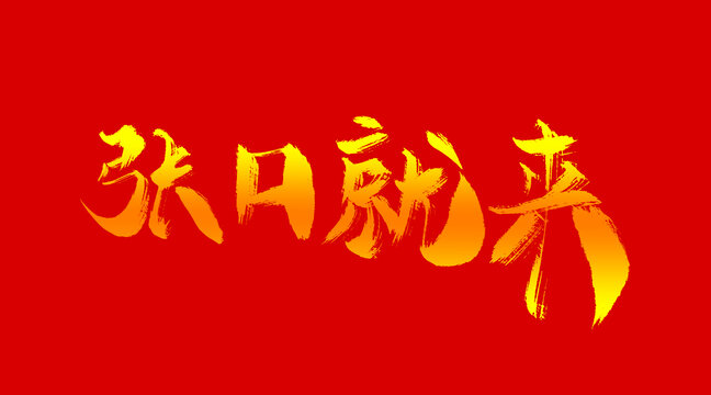 張口就來