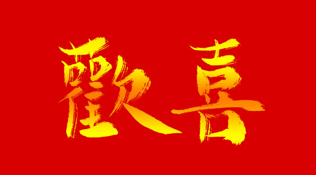 歡喜
