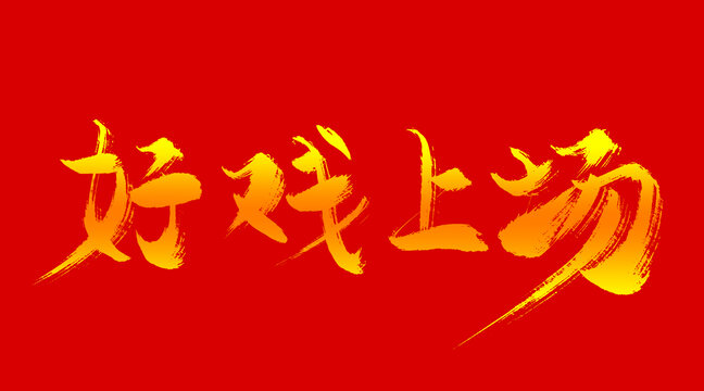 好戲上場
