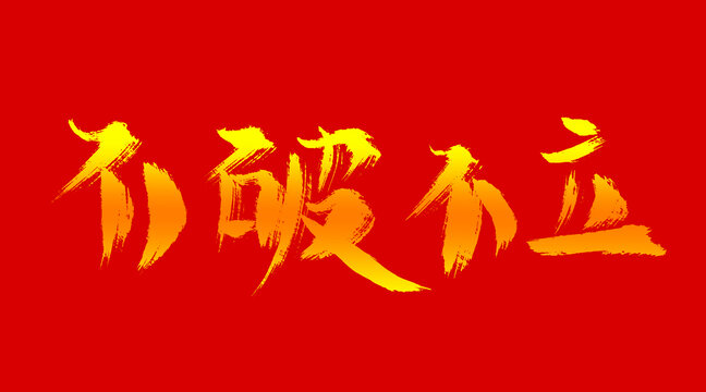 不破不立