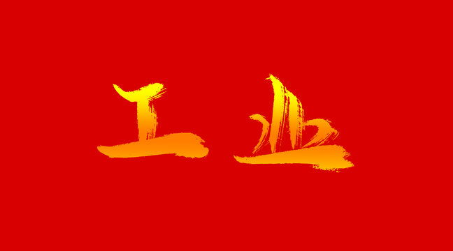 工業(yè)