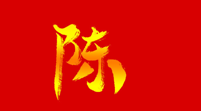 陈