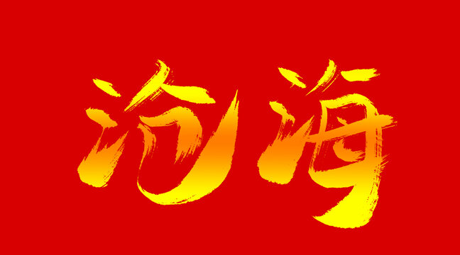 滄海