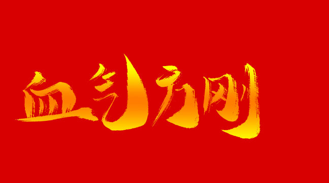 氣血方剛