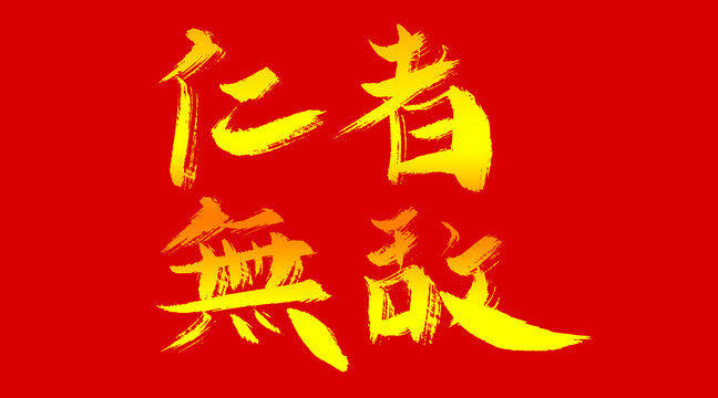 仁者無(wú)敵