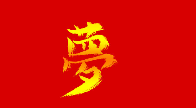 夢