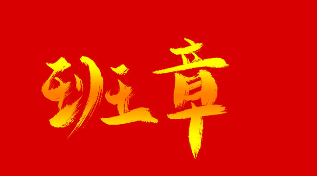 班章