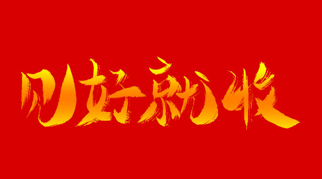 見(jiàn)好就收