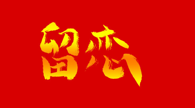 留戀