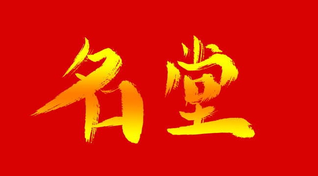 名堂