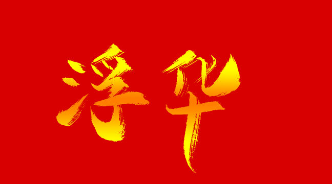 浮華