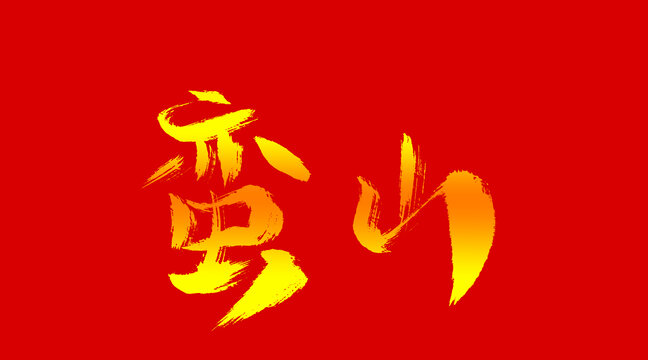蠻山