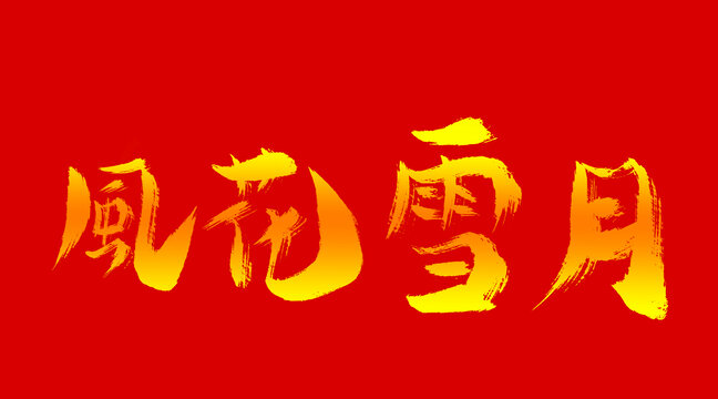 風(fēng)花雪月