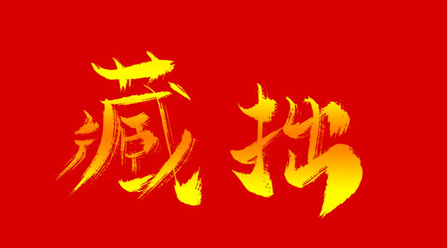 藏拙