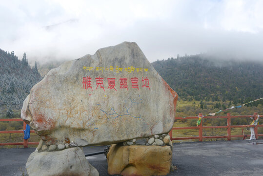 川西黑水县雅克夏雪山露营地