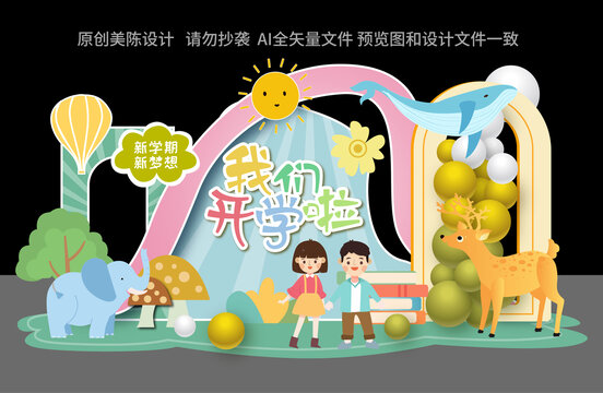 幼兒園開學美陳布置